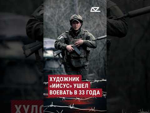 Художник «Иисус» ушел воевать в 33 года #искупление #фронт #контракт #документальныйфильм #доброизло