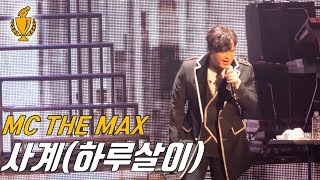 [커버곡챌린지] MC THE MAX(엠씨더맥스) - “사계(하루살이)” 주의_ 화장실에서 보세요 지립니다 | KPOP COVER | TOP COVER