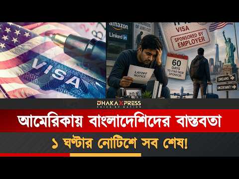 আমেরিকায় চাকরি গেলে ভিসা থাকবে তো? সত্যিটা জেনে নিন!