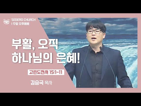 [2022-04-17] 주일오후예배 김승국목사: 부활, 오직 하나님의 은혜! (고전15장1절~11절)