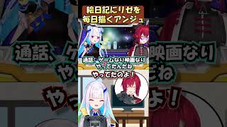 絵日記にリゼを毎日書くアンジュカトリーナ