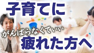 【もう頑張るのはやめて下さい】あなた限界です。子供は少しくらい放っておいても大丈夫です。子育てに向いてない人がいるのはあたりまえですよ。子育てに疲れた全ての大人へ。【ひろゆき子育て/育児】