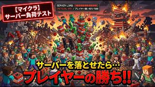 【Minecraft鯖】サーバーを落とせたらプレイヤーの勝ち！サーバー負荷テスト【GM視点】