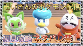 【ポケットモンスターバイオレット】初見攻略#2