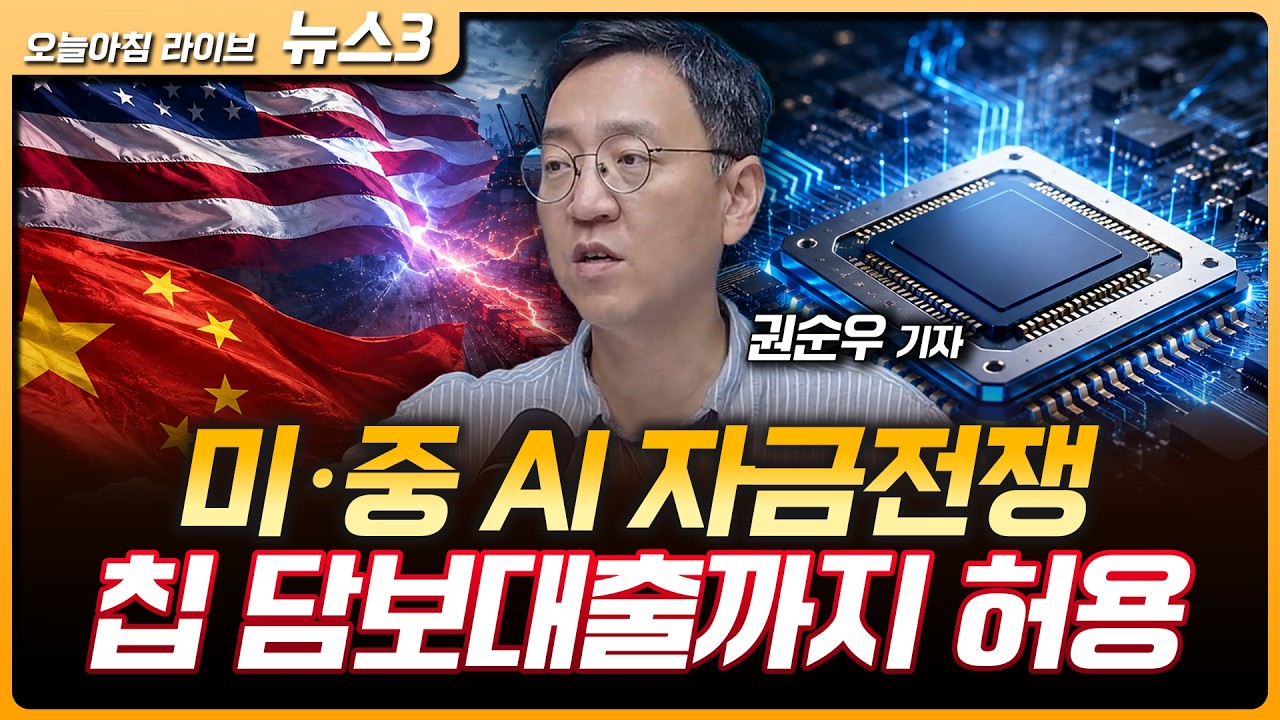 미국 칩 담보대출 허용, 중국 대출금리 인하…AI 자금 확보 총력 | 한화 두번째 미국 조선소 오스탈USA 인수
