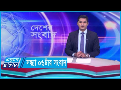 06 PM News || সন্ধ্যা ০৬টার সংবাদ || 20 April 2024 || ETV News