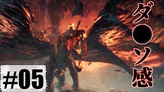 【MHW】モンハンワールどぅしよう #05【モンスターハンターワールド】