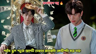 Download lagu গরীব স্কুল পড়ুয়া ছেলেটি যেভাবে রাতারাতি কোটিপতি হয়ে যায়! The Golden Spoon Kdrama Explained in Bangla mp3