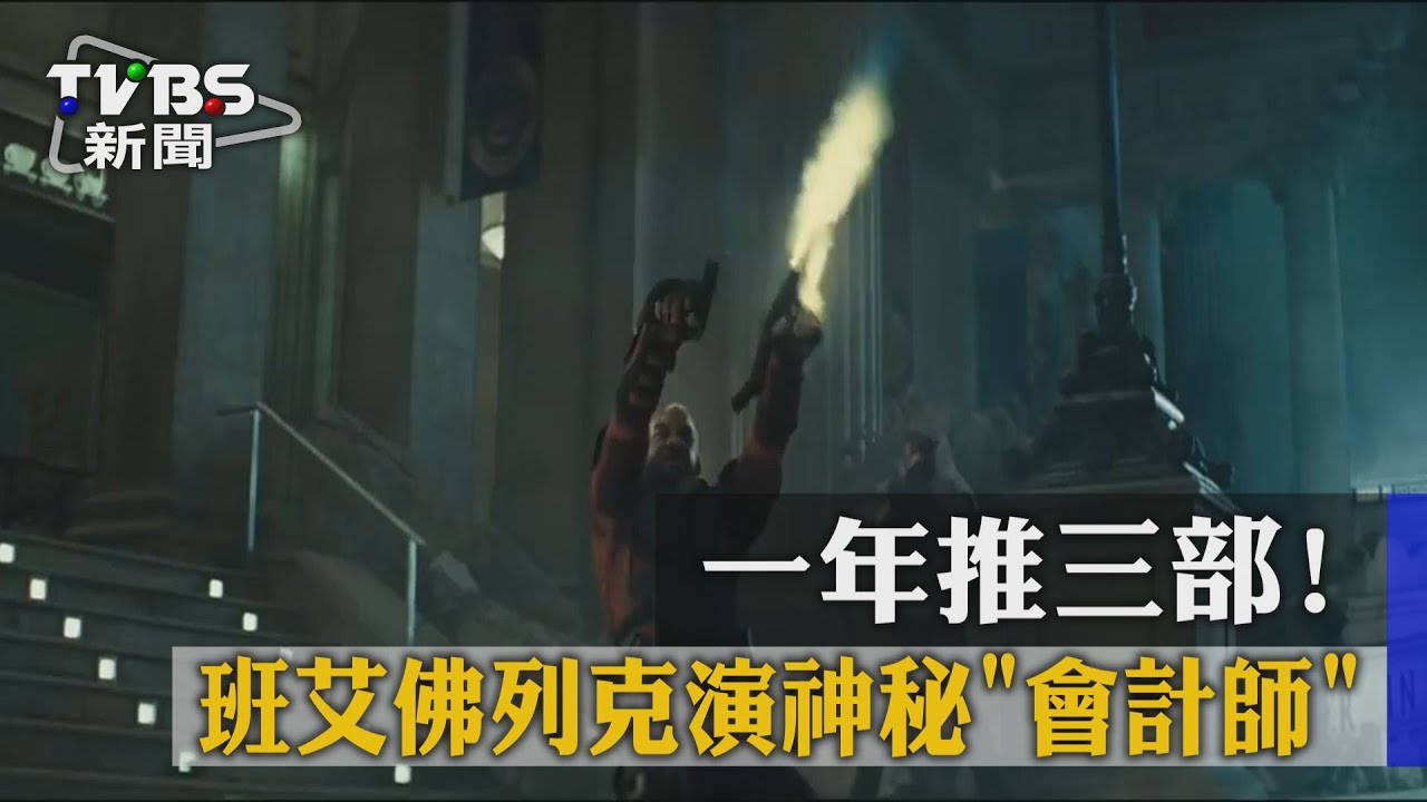 一年推3部！　班艾佛列克演神秘《會計師》