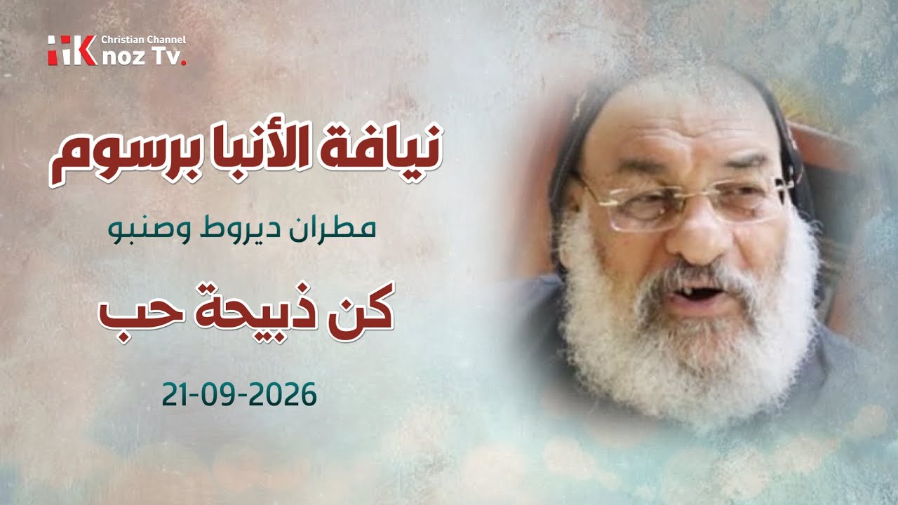 كن ذبيحة حب - نيافة الأنبا برسوم - عظة الإثنين 21-09-2026
