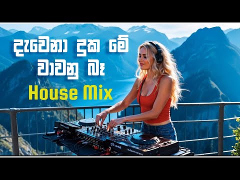 Dawena Duka Me Wawanu Ba | දැවෙනා දුක මේ වාවනු බෑ | House Mix | AI Sinhala Cover