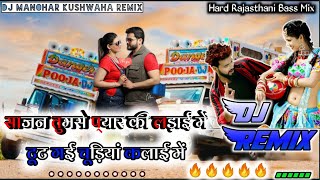 साजन तुमसे प्यार की लड़ाई में DJ Bollywood love remix song old is gold DJ Manohar kushvaha remix