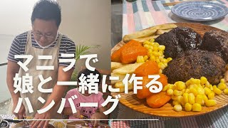 クックパパin マニラ　今日は娘と一緒にハンバーグを作りました。びっくりド〇キーでの若い頃のバイト経験は、はたして活かされるのか。