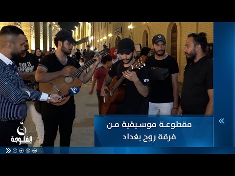 شاهد بالفيديو.. مقطوعة موسيقية من فرقة روح بغداد من شارع المتنبي