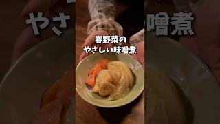 春野菜があま〜い🌸やさしい味噌煮#簡単レシピ #味噌煮