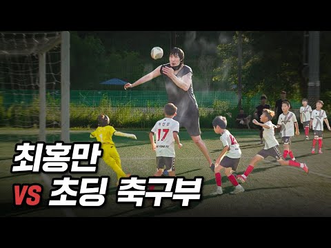 218cm 최홍만이 초등학교 축구부에서 뛴다면??? 이걸 어떻게 막냐