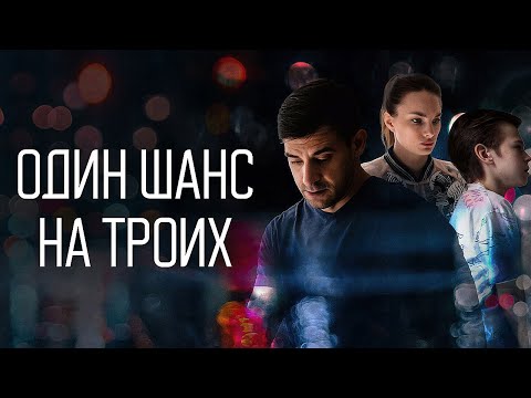 Один шанс на троих - ВСЕ СЕРИИ ПОДРЯД