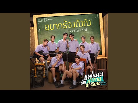 อยากร้องดังดัง (Cover Version)...