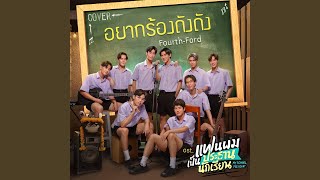 Cover art for อยากร้องดังดัง (เพลงประกอบซีรีส์ แฟนผมเป็นประธานนักเรียน My School President)