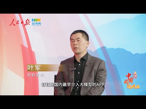 中国語学科 人民日报海外网专访：钉钉总裁叶军：构建中国开放AI生态 让企业创新变得更容易 | 我说中国式现代化