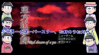 おそ松さん偽実況　東方紅夢譚　＃２