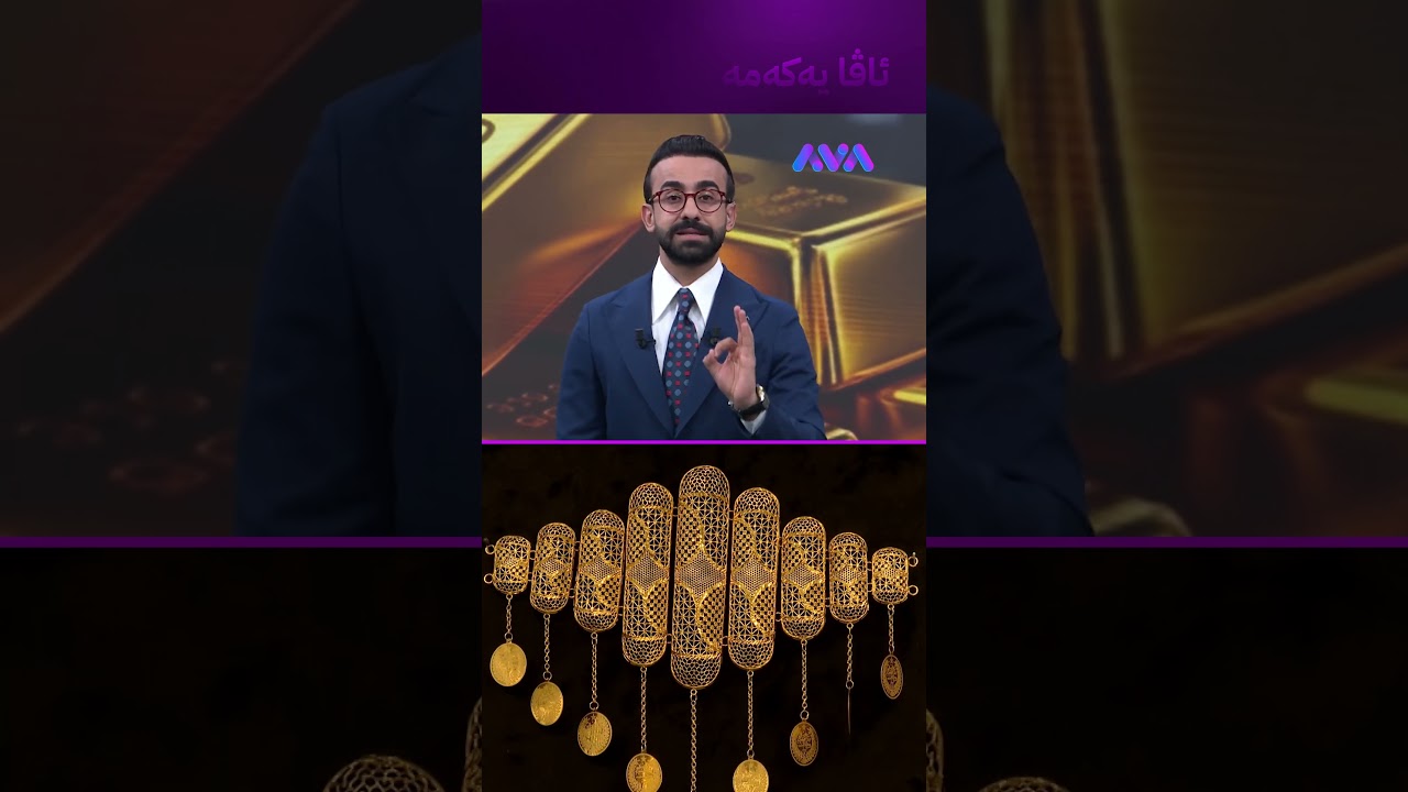 ڤیدیۆ | ئەگەر نیازی کڕینی زێڕت هەیە ئەم ڤیدیۆیە بۆ تۆیە