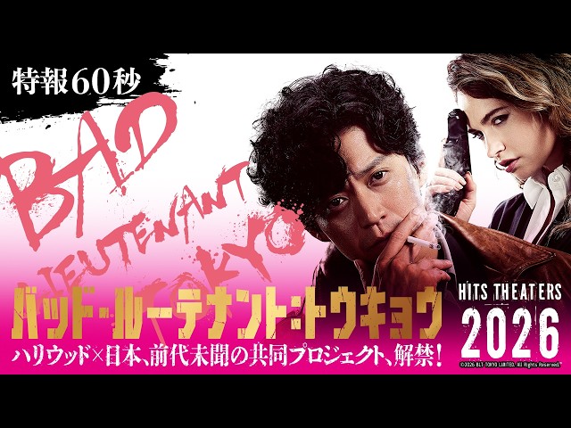 『バッド・ルーテナント：トウキョウ』　特報