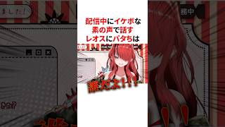 配信中にイケボな素の声で話すレオスに困惑するパタち　VTuber#にじさんじ#雑学#豆知識