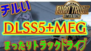 [Euro Truck Simulator 2] DLSS5+MFGを試すッ！！ [MOZA R3] #雑談 #ETS2 #チル