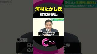 【離党届提出】日本保守党・河村たかし氏　百田尚樹代表らとの党運営を巡る方針の違い #shorts