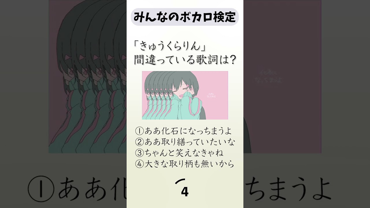 【ボカロ検定】間違っている歌詞は？ #ボカロ #クイズ
