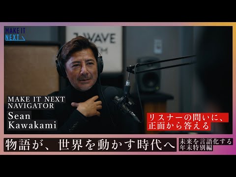 MAKE IT NEXT 動画1