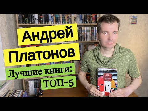 АНДРЕЙ ПЛАТОНОВ. Лучшие книги: ТОП-5 [ погружение ]