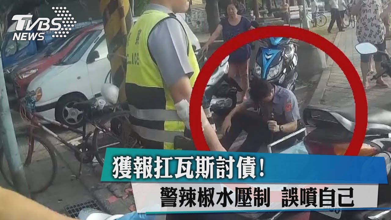 獲報扛瓦斯討債!警辣椒水壓制 誤噴自己