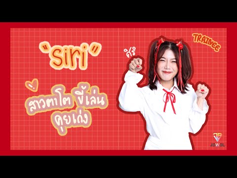 ทำความรู้จัก - ศิริ - Jewel Girls