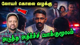 Download lagu லோயர் கொலை வழக்கு : அடுத்த அதிர்ச்சி வாக்குமூலம் 😳 முன்பே தெரிந்த முக்கிய தகவல் | TAMIL ADIYAN | mp3 Download lagu லோயர் கொலை வழக்கு : அடுத்த அதிர்ச்சி வாக்குமூலம் 😳 முன்பே தெரிந்த முக்கிய தகவல் | TAMIL ADIYAN | mp3