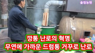 무연에 가까운 깡통난로의 혁명 드럼통 꺼꾸로난로 만들기 화목난로 만들기~