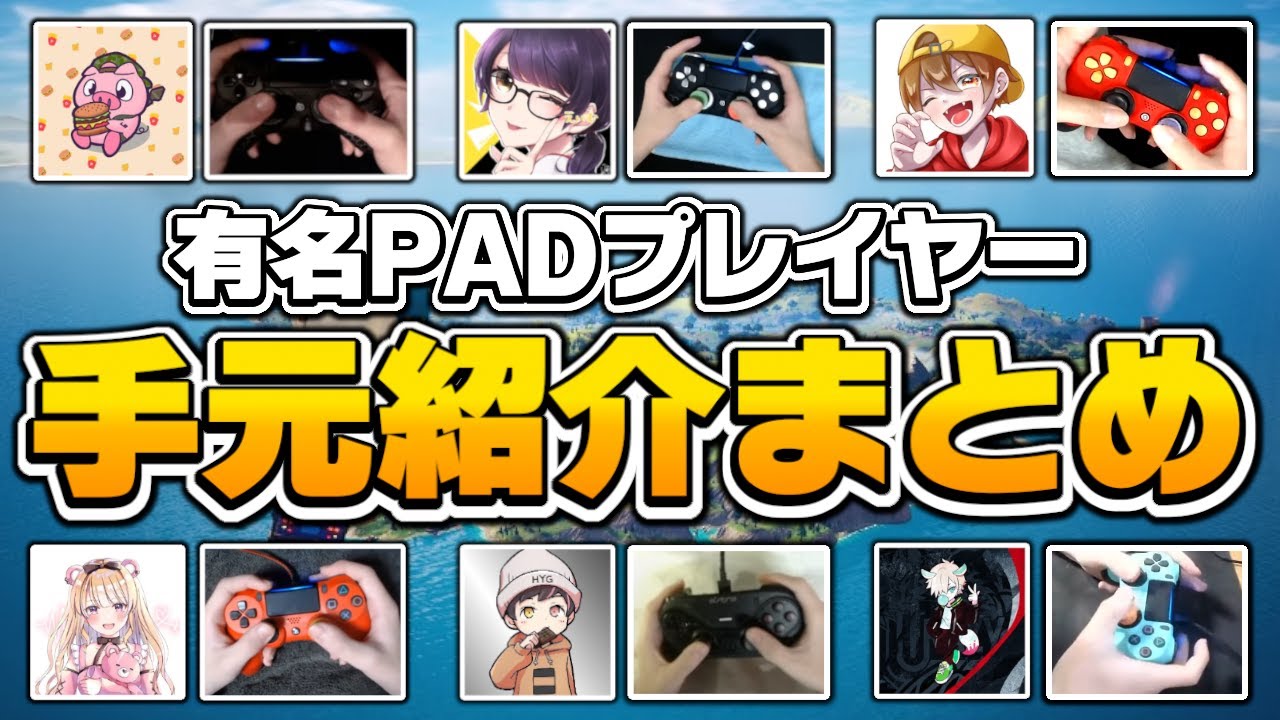 【最新版】有名PADプレイヤー達の手元紹介動画まとめ【フォートナイト/fortnite】【りあん/ぼぶくん/ワイルドホーク】