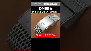 BR-1953| オメガ 20mm幅 メッシュ ステンレスブレス Ref.1380 BR-1953| オメガ 20mm幅 メッシュ ステンレスブレス Ref.1380