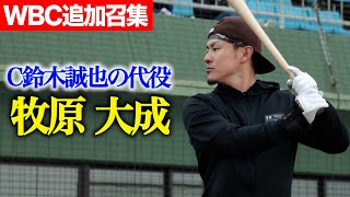 【WBC追加取集】カブス鈴木誠也の代役...牧原大成。球界NO.1ユーティリティープレーヤー！