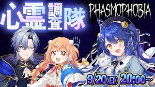 ✯┊たみゃみー┊幽霊調査、をするみたいです/Phasmophobia〖 天宮こころ / ミランケストレル/雲母たまこ 〗