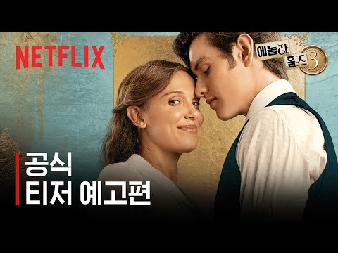 에놀라 홈즈 3 | 공식 티저 예고편 | 넷플릭스