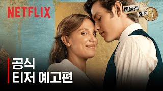 에놀라 홈즈 3 | 공식 티저 예고편 | 넷플릭스