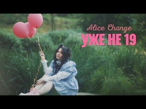 Alice Change - Уже не 19 (MUSIC VIDEO)