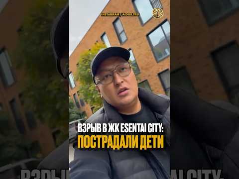 Взрыв в ЖК Esentai City: пострадали дети #новости #алматы #газ