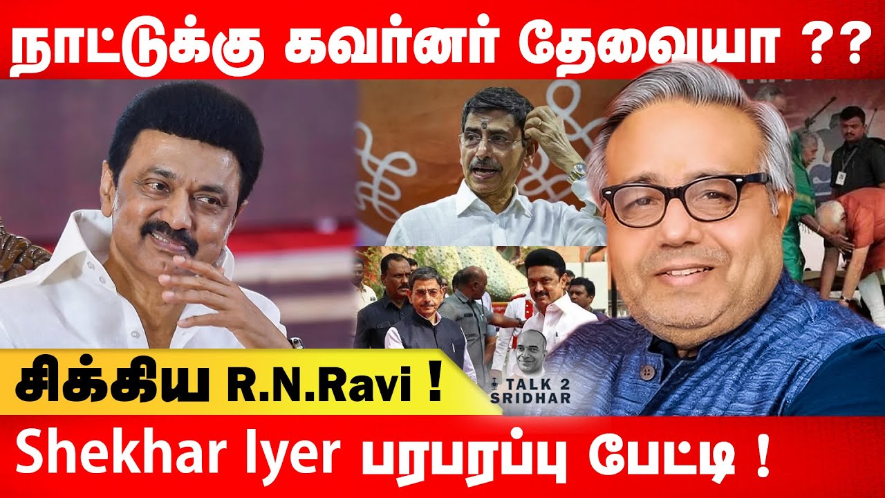 Shekhar Iyer | நாட்டுக்கு கவர்னர் தேவையா ?? | Talk 2 Sridhar