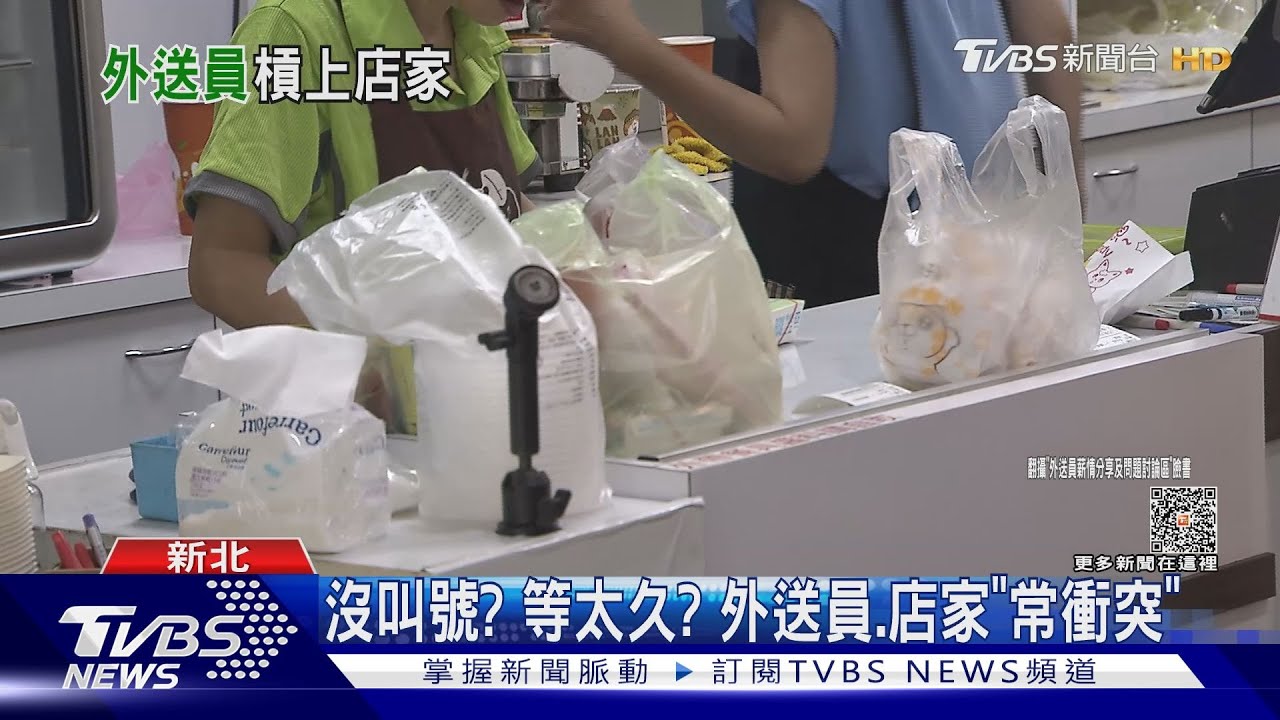 沒叫號?等太久? 外送員、店家「常衝突」