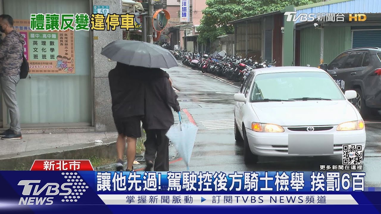禮讓卻受罰? 行人、機車先過駕駛被檢舉