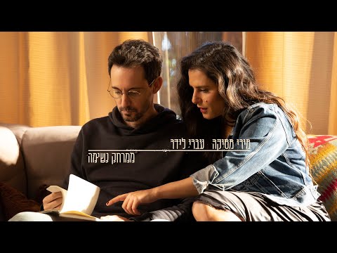 מירי מסיקה & עברי לידר - ממרחק נשימה