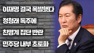 “이건 선 넘었죠” 결국 폭발했다… 정청래 독주에 친명계 집단 반란, 이재명 당권 완전히 빼앗겼다 민주당 내부 초토화